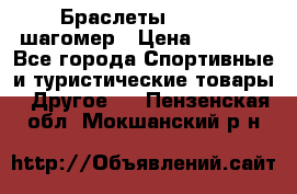 Браслеты Shimaki шагомер › Цена ­ 3 990 - Все города Спортивные и туристические товары » Другое   . Пензенская обл.,Мокшанский р-н